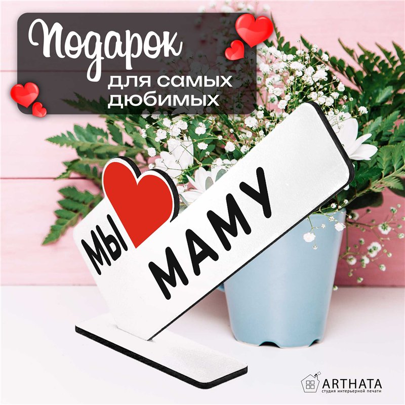 Подарки для мамы "мы любим маму" от детей на день матери