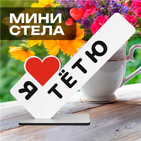 Открытка с др "я люблю тетю" подарок от племянников