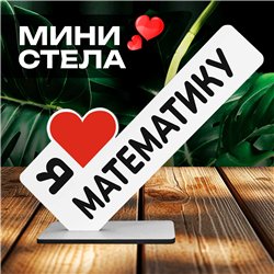 Подарок учителю "я люблю математику" статуэтка на стол