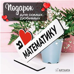 Подарок учителю "я люблю математику" статуэтка на стол