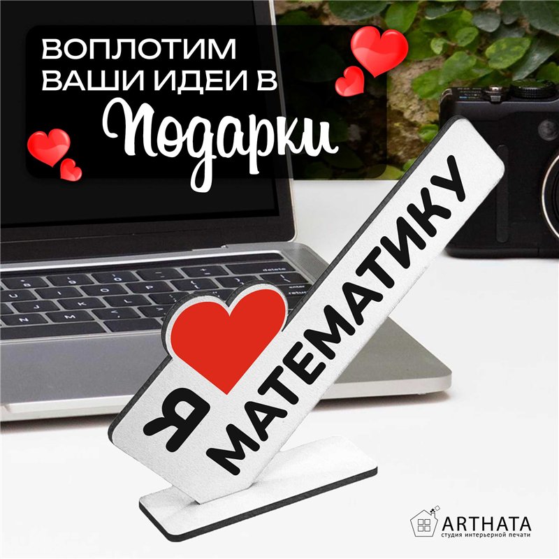Подарок учителю "я люблю математику" статуэтка на стол