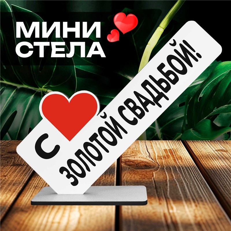 Подарок на годовщину "с золотой свадьбой" фигурка