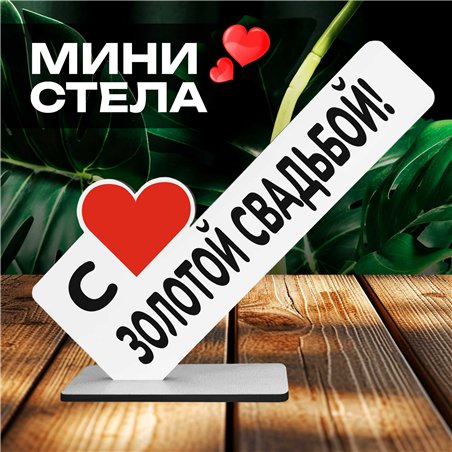 Подарок на годовщину "с золотой свадьбой" фигурка