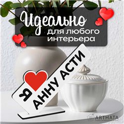 Деревянная статуэтка "я люблю Анну Асти" подарок фанату