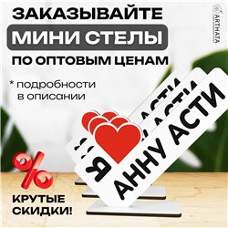 Деревянная статуэтка "я люблю Анну Асти" подарок фанату
