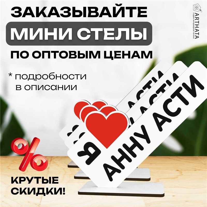 Деревянная статуэтка "я люблю Анну Асти" подарок фанату