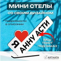 Деревянная статуэтка "я люблю Анну Асти" подарок фанату