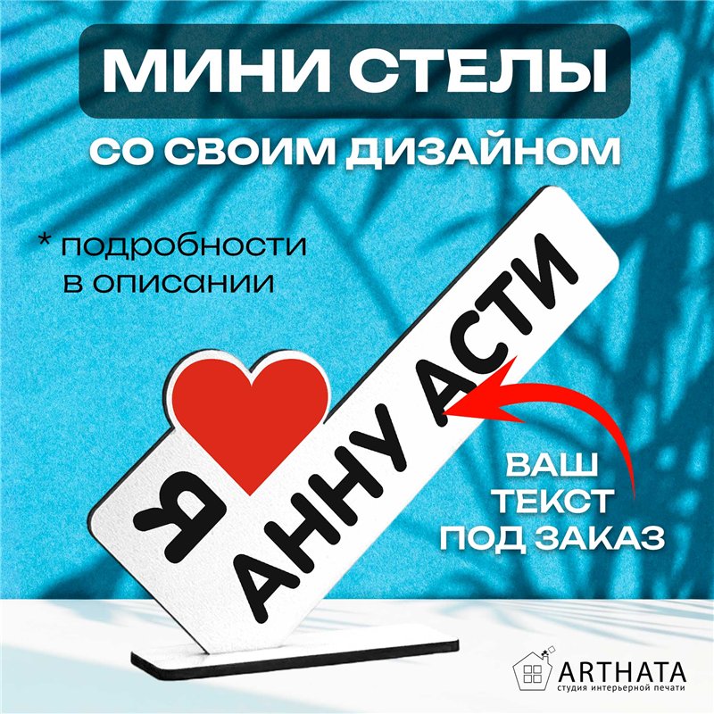 Деревянная статуэтка "я люблю Анну Асти" подарок фанату
