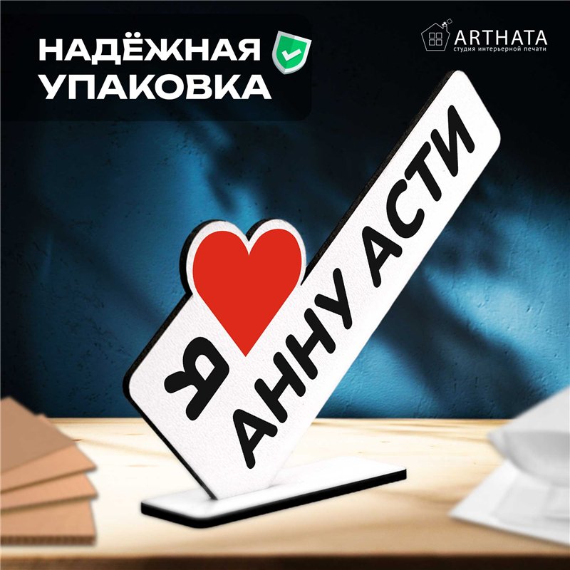 Деревянная статуэтка "я люблю Анну Асти" подарок фанату