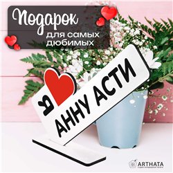 Деревянная статуэтка "я люблю Анну Асти" подарок фанату
