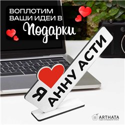 Деревянная статуэтка "я люблю Анну Асти" подарок фанату
