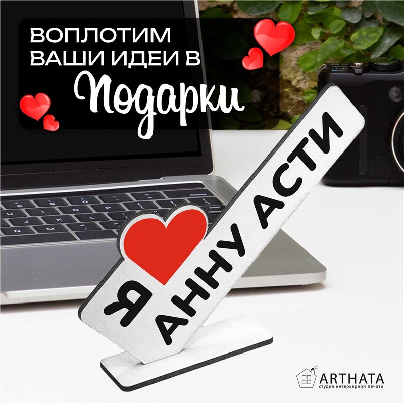Деревянная статуэтка "я люблю Анну Асти" подарок фанату