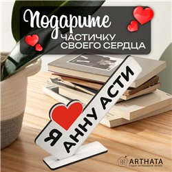 Деревянная статуэтка "я люблю Анну Асти" подарок фанату