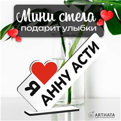 Деревянная статуэтка "я люблю Анну Асти" подарок фанату
