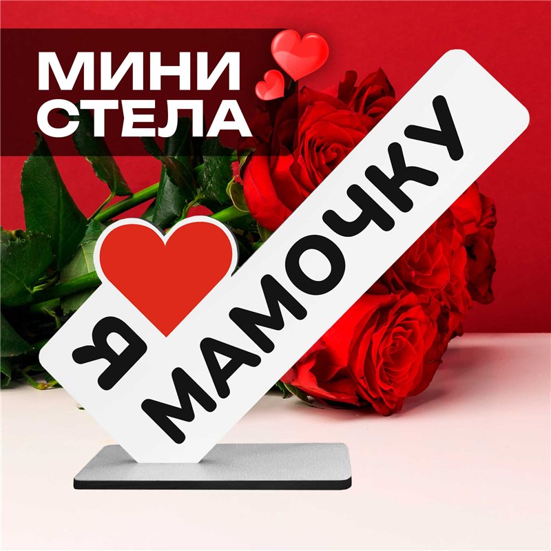 Подарок для мамы "я люблю мамочку" статуэтка интерьерная