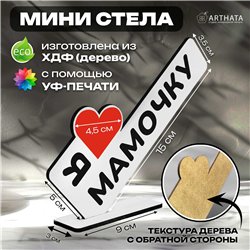 Подарок для мамы "я люблю мамочку" статуэтка интерьерная
