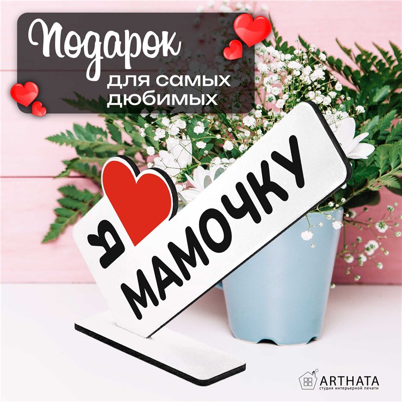 Подарок для мамы "я люблю мамочку" статуэтка интерьерная