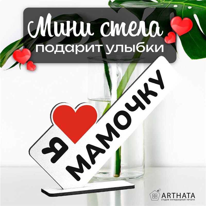 Подарок для мамы "я люблю мамочку" статуэтка интерьерная