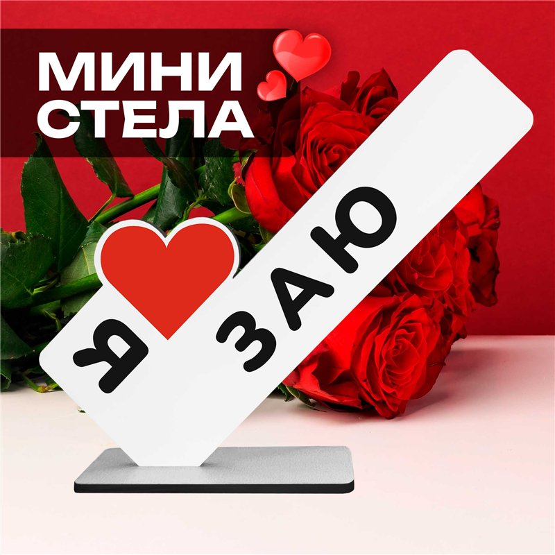 Подарок для любимой "я люблю заю" сувенир для девушки