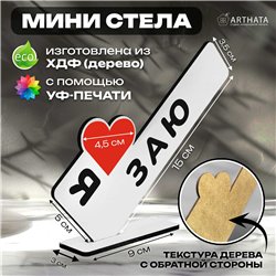 Подарок для любимой "я люблю заю" сувенир для девушки