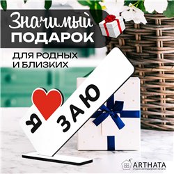 Подарок для любимой "я люблю заю" сувенир для девушки