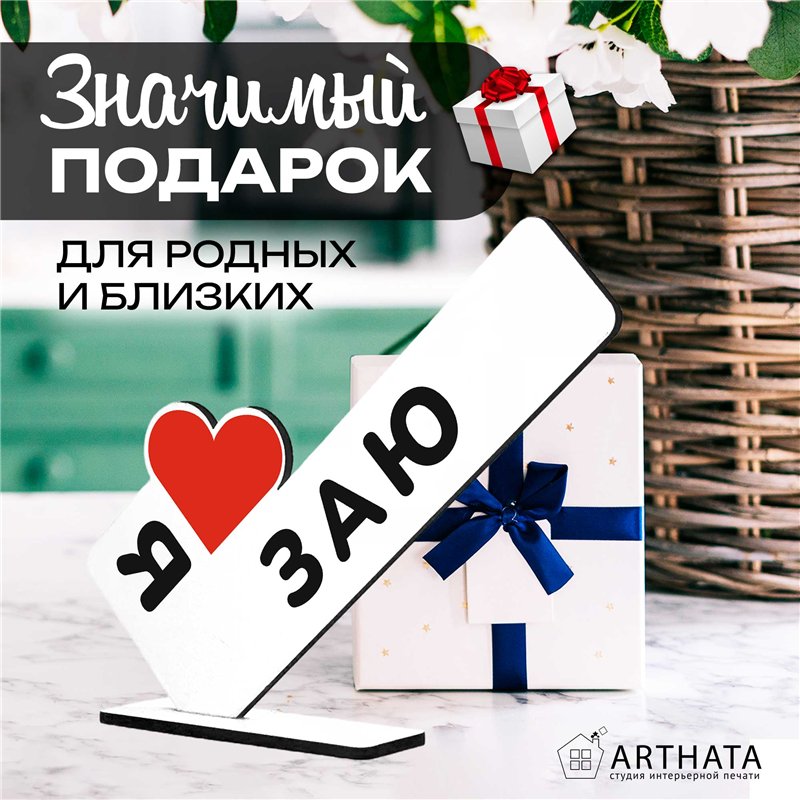 Подарок для любимой "я люблю заю" сувенир для девушки