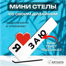 Подарок для любимой "я люблю заю" сувенир для девушки