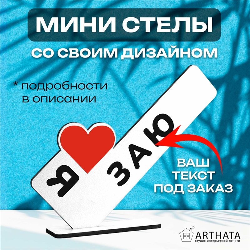 Подарок для любимой "я люблю заю" сувенир для девушки