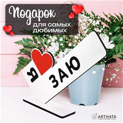 Подарок для любимой "я люблю заю" сувенир для девушки