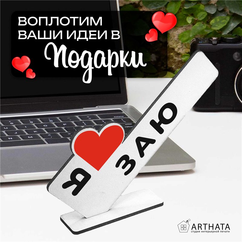 Подарок для любимой "я люблю заю" сувенир для девушки