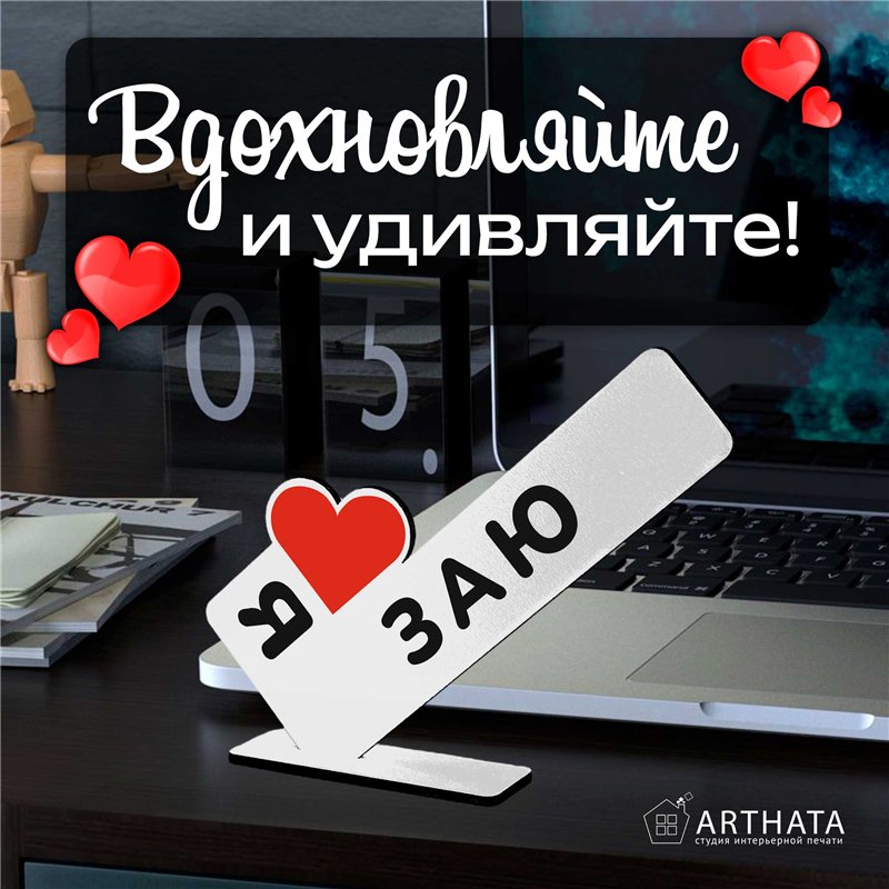 Подарок для любимой "я люблю заю" сувенир для девушки