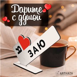 Подарок для любимой "я люблю заю" сувенир для девушки
