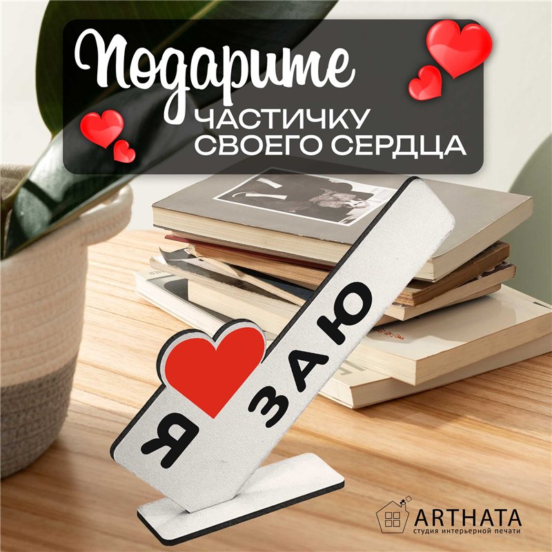 Подарок для любимой "я люблю заю" сувенир для девушки
