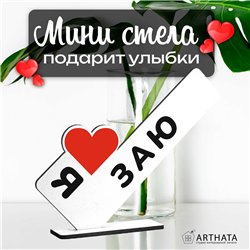 Подарок для любимой "я люблю заю" сувенир для девушки