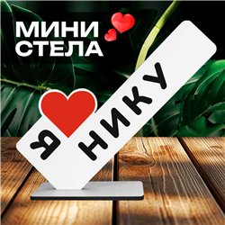 Именная статуэтка "я люблю Нику" подарок любимой подруге