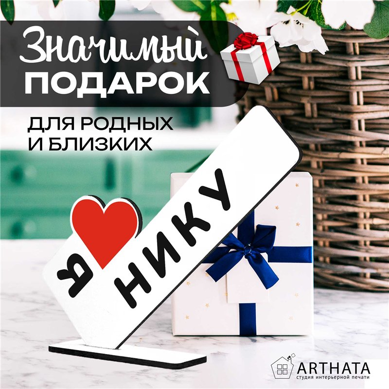 Именная статуэтка "я люблю Нику" подарок любимой подруге