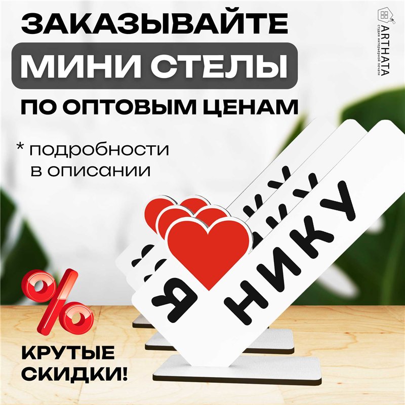 Именная статуэтка "я люблю Нику" подарок любимой подруге