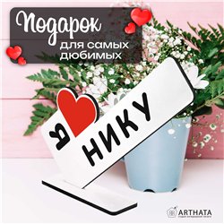 Именная статуэтка "я люблю Нику" подарок любимой подруге