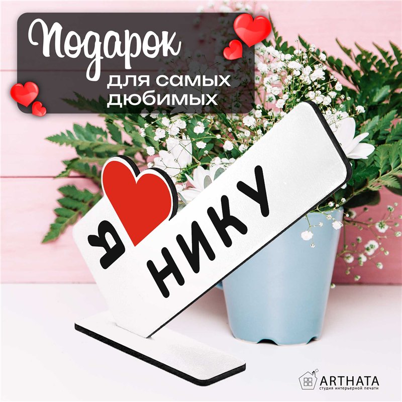 Именная статуэтка "я люблю Нику" подарок любимой подруге