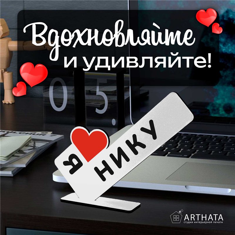 Именная статуэтка "я люблю Нику" подарок любимой подруге