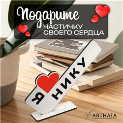 Именная статуэтка "я люблю Нику" подарок любимой подруге
