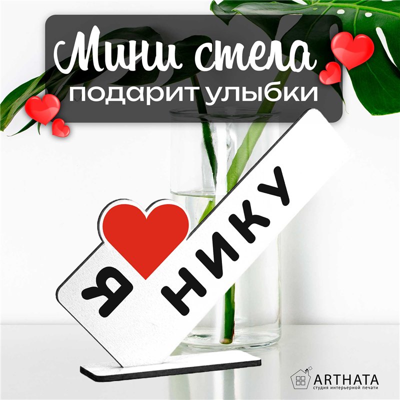 Именная статуэтка "я люблю Нику" подарок любимой подруге