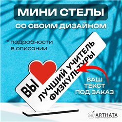 Подарок учителю физры "вы лучший учитель физкультуры"