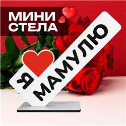 Подарок маме на др "я люблю мамулю" фигурка стелла