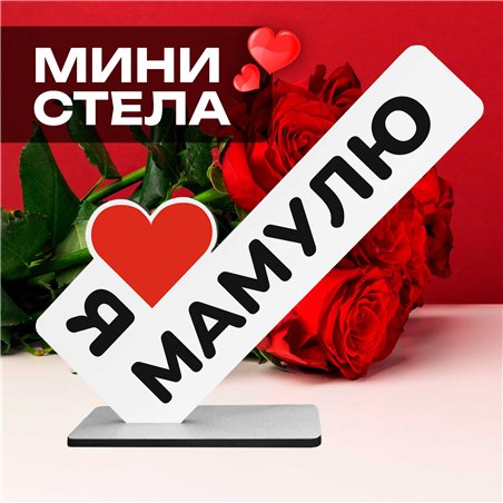 Подарок маме на др "я люблю мамулю" фигурка стелла