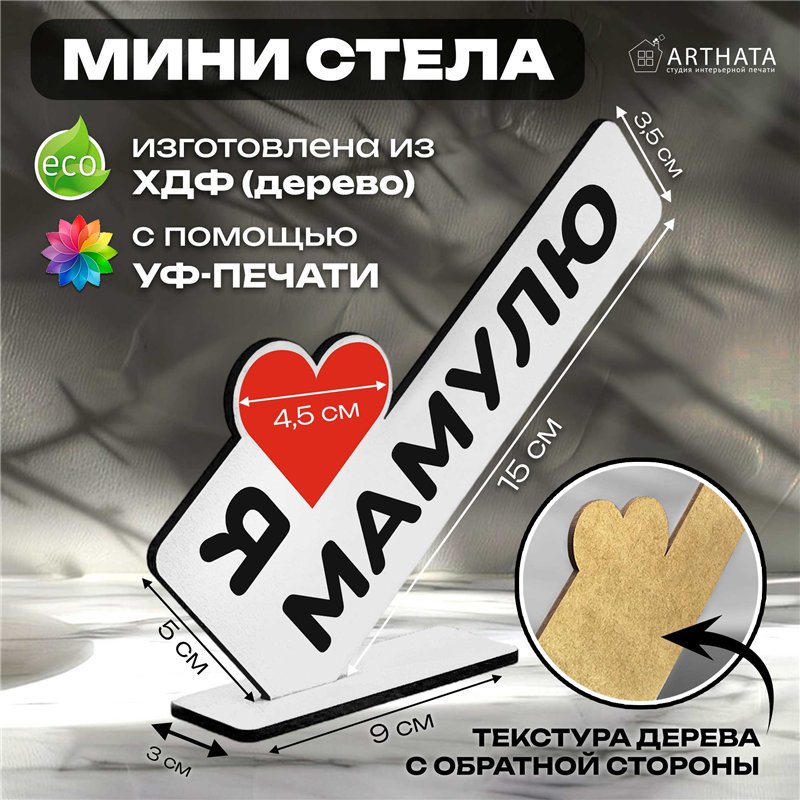 Подарок маме на др "я люблю мамулю" фигурка стелла
