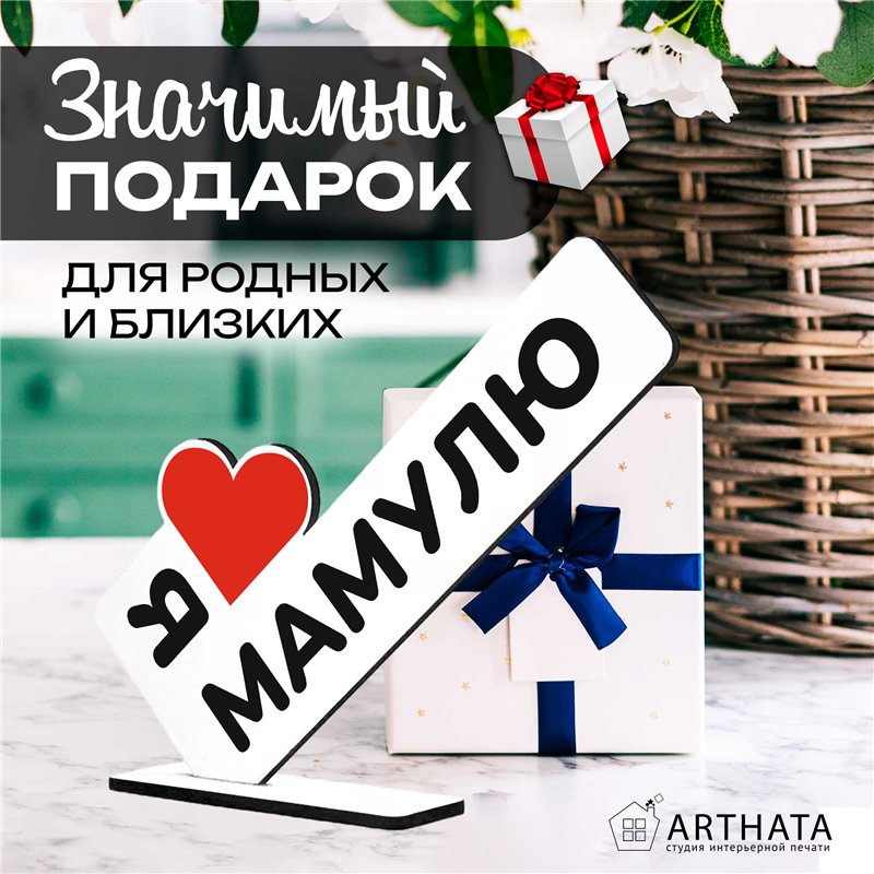 Подарок маме на др "я люблю мамулю" фигурка стелла