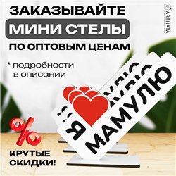Подарок маме на др "я люблю мамулю" фигурка стелла