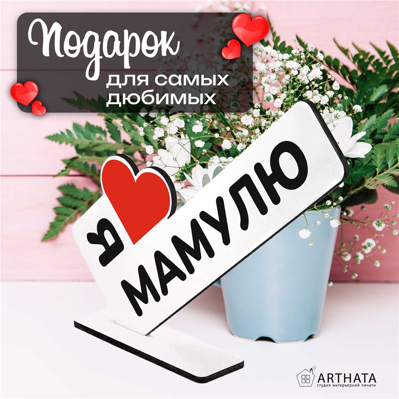 Подарок маме на др "я люблю мамулю" фигурка стелла