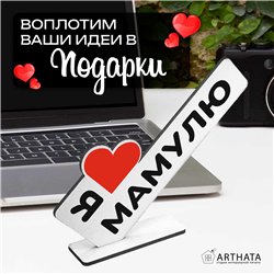 Подарок маме на др "я люблю мамулю" фигурка стелла
